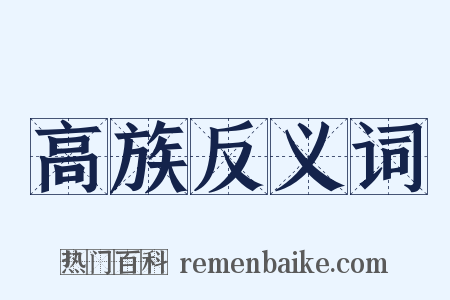高族反义词是什么意思的图片
